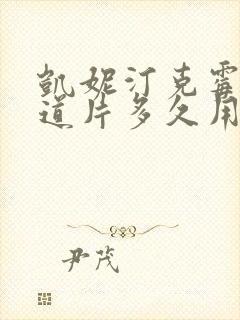 凯妮汀克霉唑阴道片多久用一次