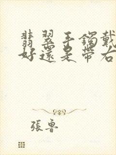 翡翠手镯戴左手好还是带右手好