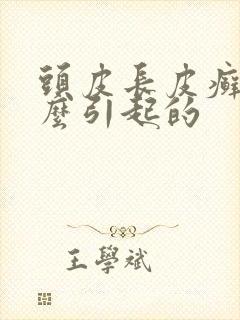 头皮长皮癣是怎么引起的