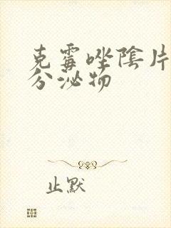 克霉唑阴片红色分泌物