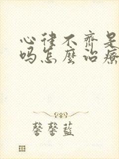 心律不齐是房颤吗怎么治疗