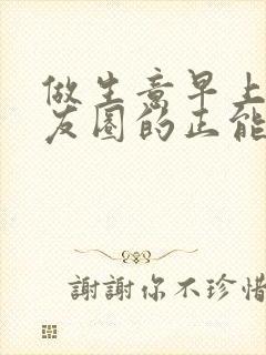 做生意早上发朋友圈的正能量句子