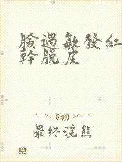脸过敏发红发痒干脱皮