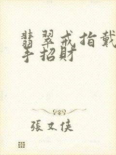 翡翠戒指戴哪个手招财