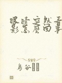 眼睛突然看人重影怎么回事