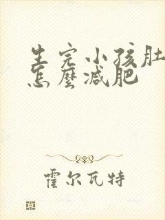 生完小孩肚子大怎么减肥