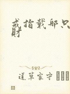 戒指戴哪只手招财