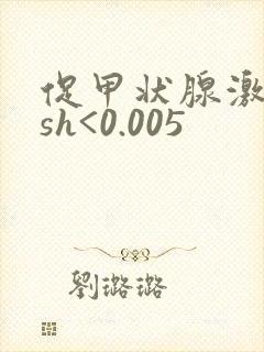 促甲状腺激素tsh<0.005