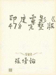 印度电影《1947》完整版封面