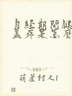 月经期间腿疼膝盖疼是怎么回事
