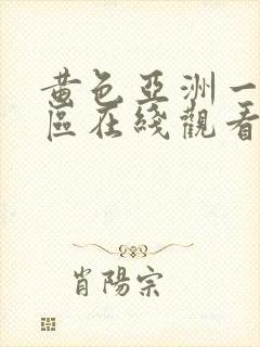 黄色亚洲一区二区在线观看