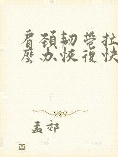 肩颈韧带拉伤怎么办恢复快