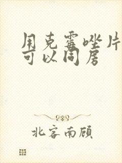 用克霉唑片多久可以同房