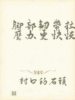 脚部韧带拉伤怎么办更快恢复