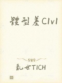 体型差C1v1