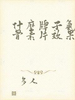什么牌子氨糖软骨素片效果好