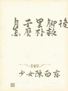 月子里脚后跟疼怎么补救