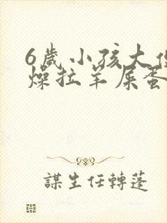 6岁小孩大便干燥拉羊屎蛋怎么办