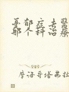 忧郁症去医院的那个科治疗