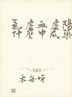 气虚血虚阳虚吃什么中成药
