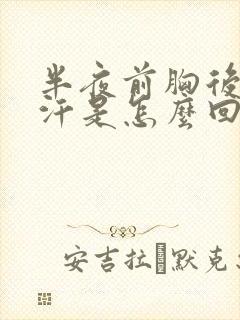 半夜前胸后背出汗是怎么回事