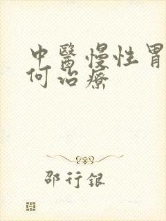 中医慢性胃炎如何治疗