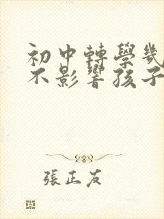 初中转学几年级不影响孩子封面
