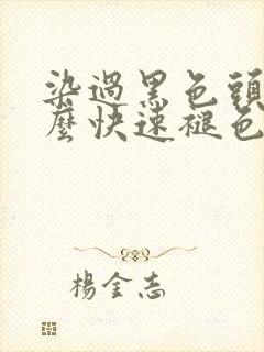染过黑色头发怎么快速褪色封面
