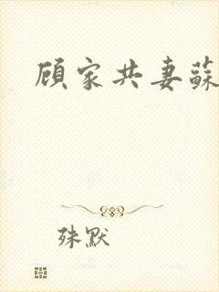 顾家共妻苏念