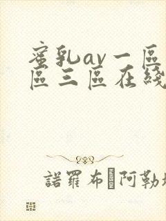 蜜乳av一区二区三区在线观看封面