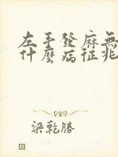左手发麻无力是什么病征兆