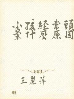 小孩经常头痛头晕什么原因