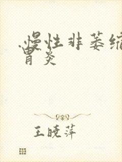 .慢性非萎缩性胃炎