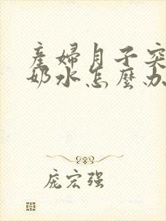 产妇月子突然没奶水怎么办封面