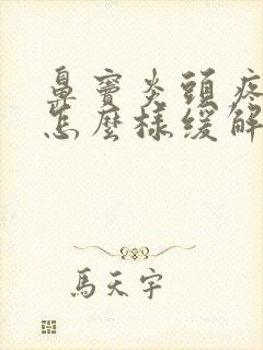 鼻窦炎头疼厉害怎么样缓解有效