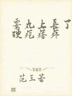 睾丸上长了一个硬疙瘩疼