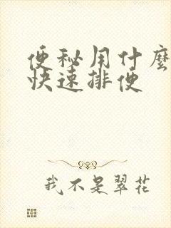 便秘用什么方法快速排便