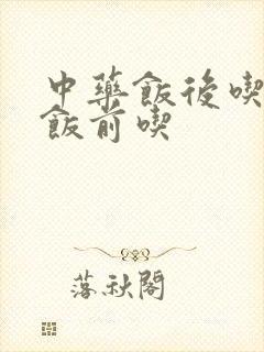 中药饭后吃还是饭前吃