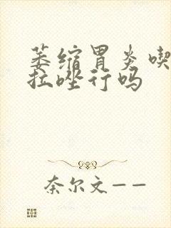 萎缩胃炎吃奥美拉唑行吗