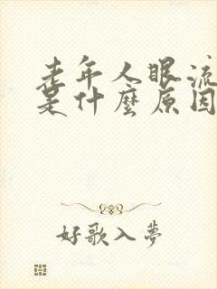 老年人眼流泪痒是什么原因