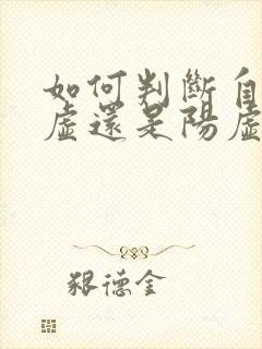 如何判断自己阴虚还是阳虚