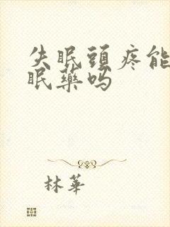 失眠头疼能吃安眠药吗