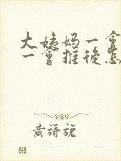 大姨妈一会提前一会推后怎么回事