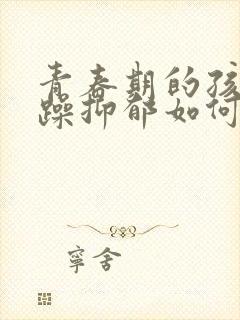 青春期的孩子狂躁抑郁如何治