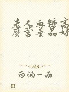 老人血糖高吃什么营养品好封面