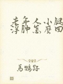 老年人小腿以下浮肿怎么回事