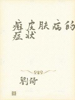 癣皮肤病的临床症状