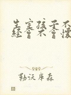 生完孩子不来月经会不会怀孕封面