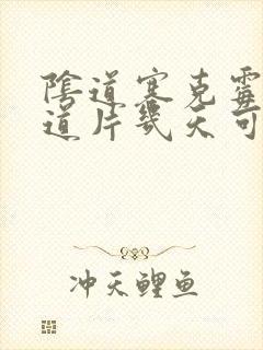 阴道塞克霉唑阴道片几天可以同房