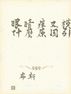 眼睛痒又模糊是什么原因引起的封面